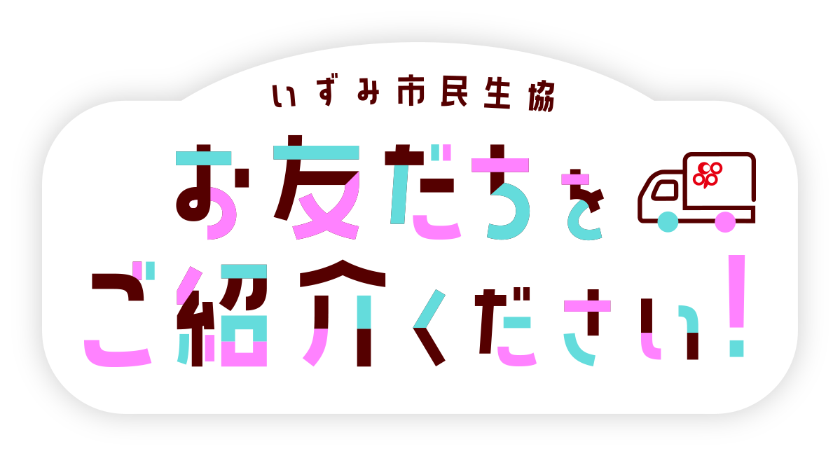 お友達をご紹介ください！