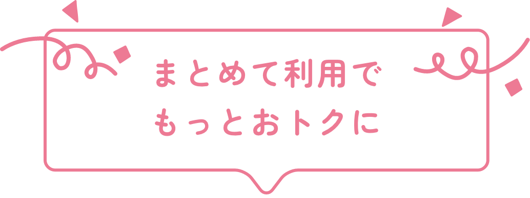 まとめて利用でもっとおトクに