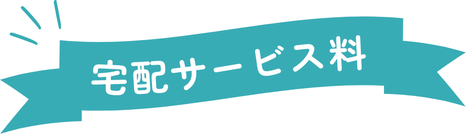 宅配サービス料