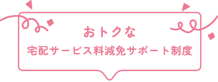 おトクな宅配サービス料サポート制度