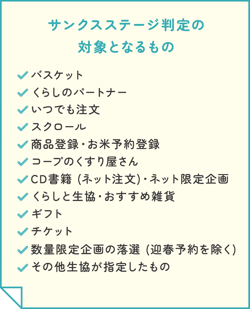 サンクスステージの判定の対象となるもの