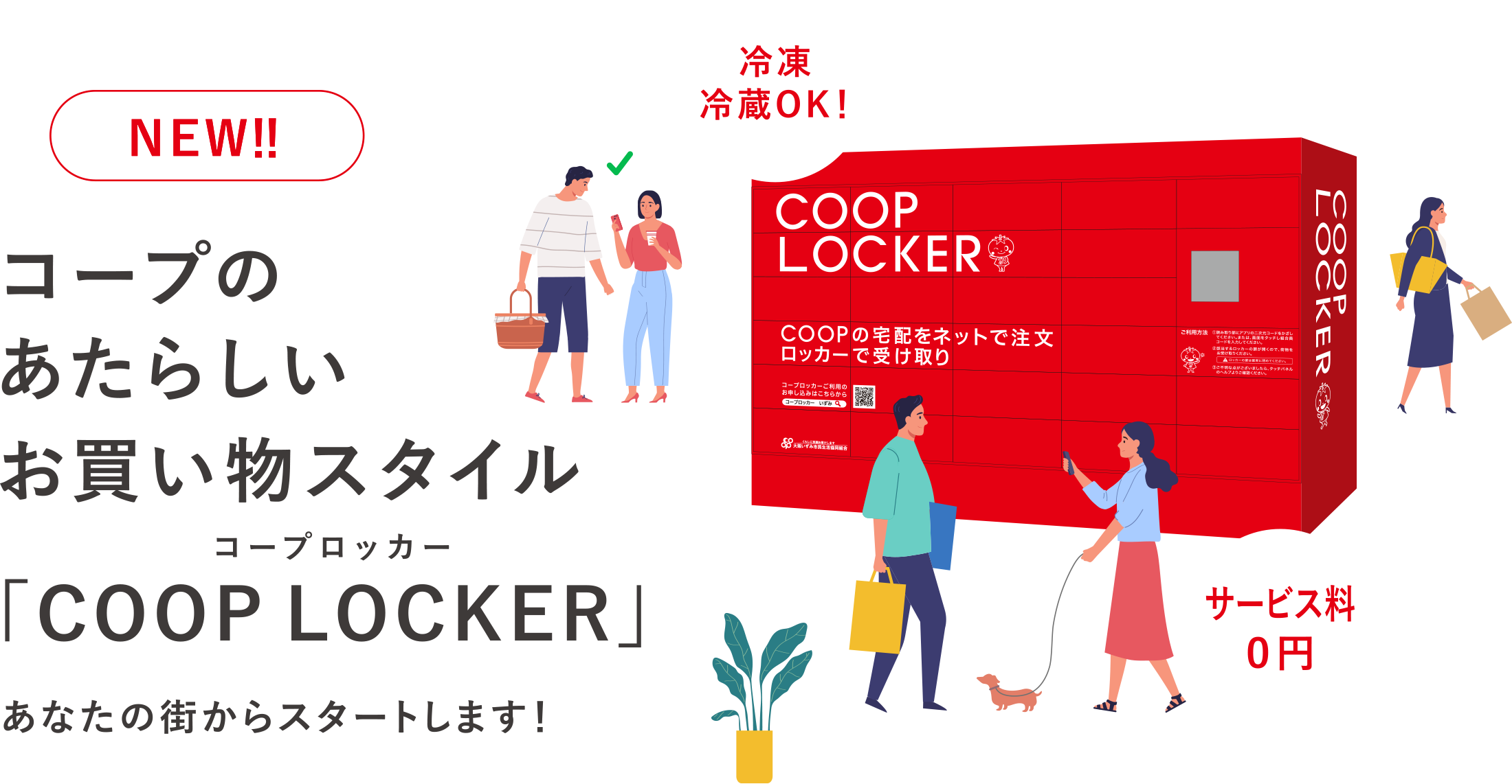 コープのあたらしいお買い物スタイル「COOP LOCKER」あなたの街からスタートします!