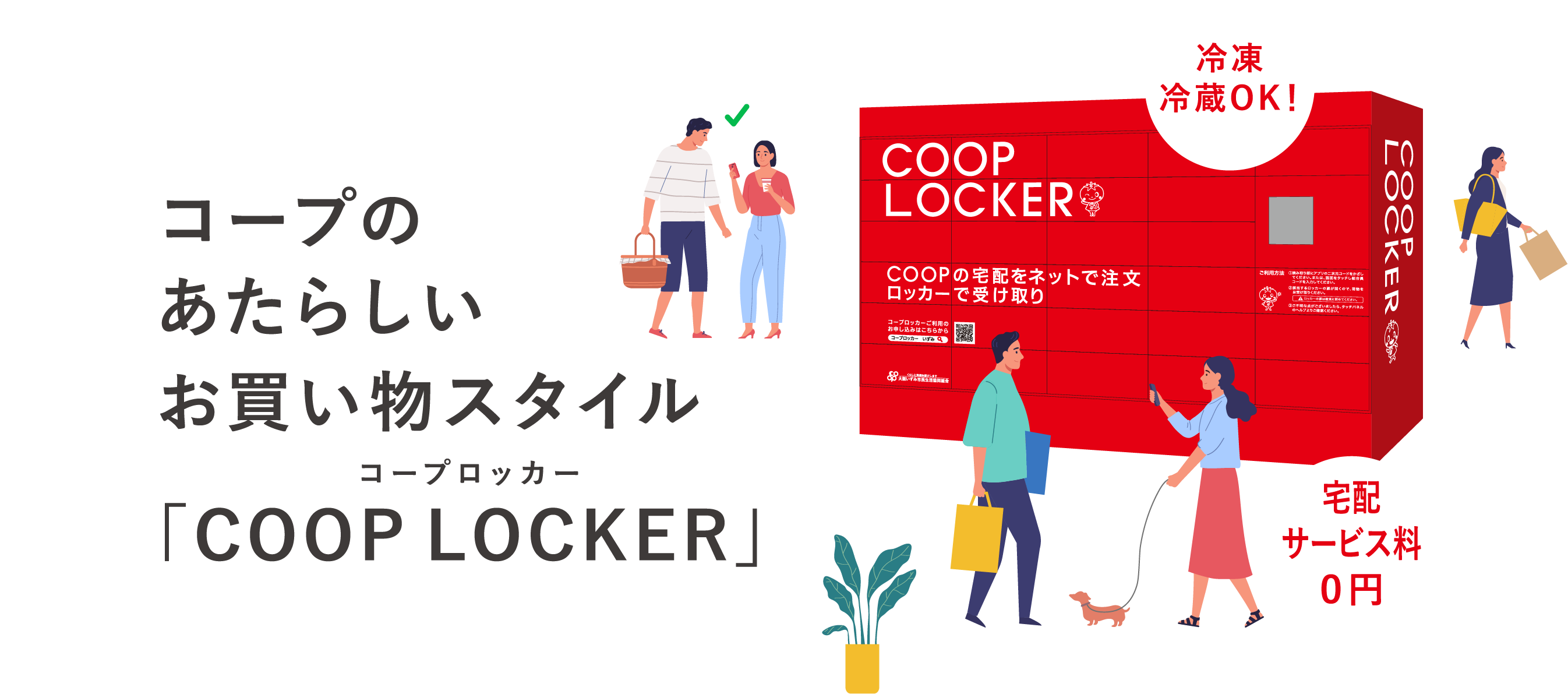 コープのあたらしいお買い物スタイル「COOP LOCKER」あなたの街からスタートします！