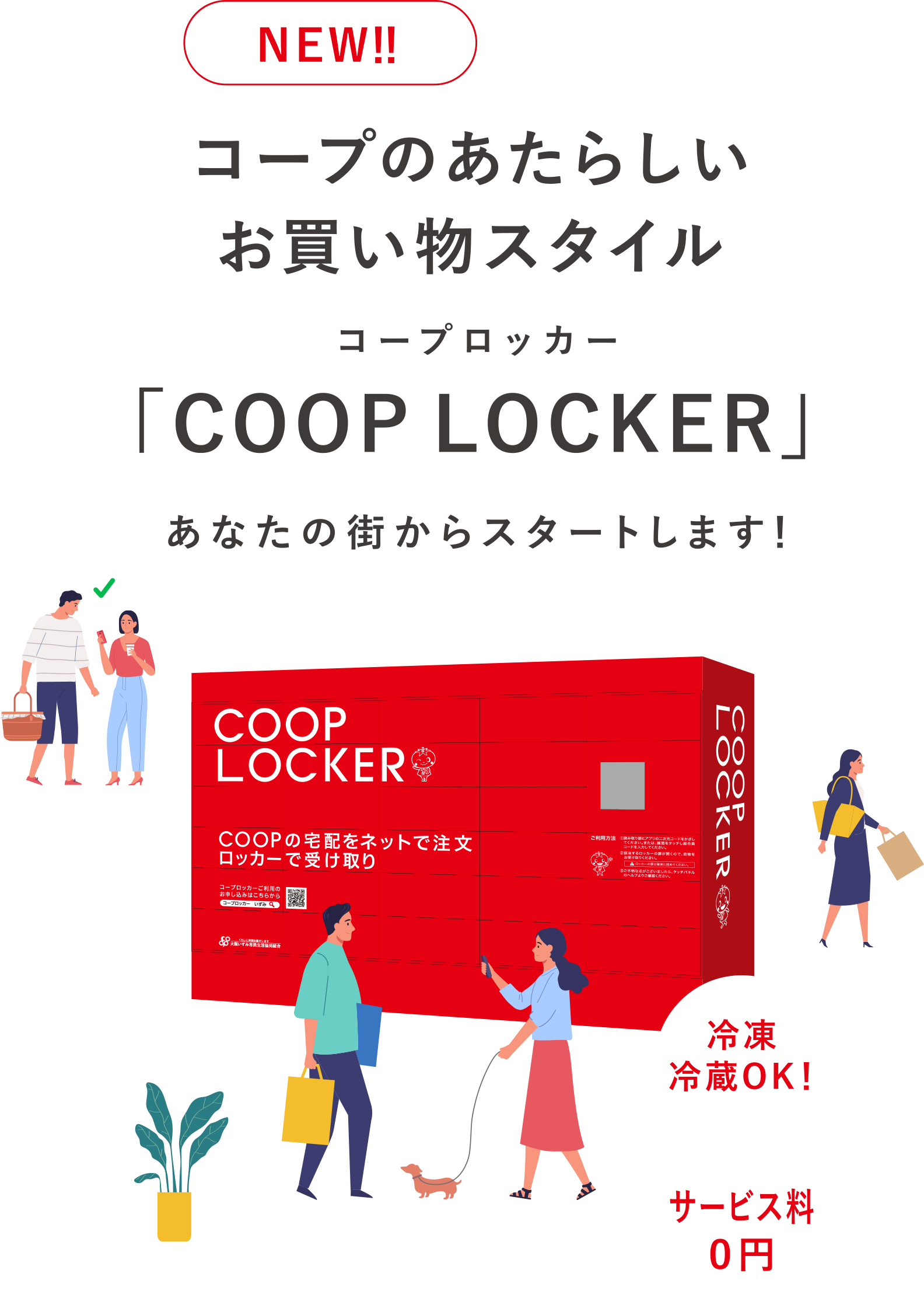コープのあたらしいお買い物スタイル「COOP LOCKER」あなたの街からスタートします！