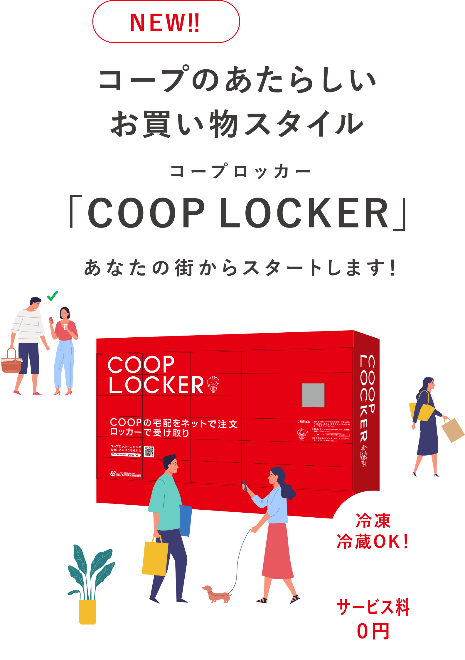コープのあたらしいお買い物スタイル「COOP LOCKER」あなたの街からスタートします!