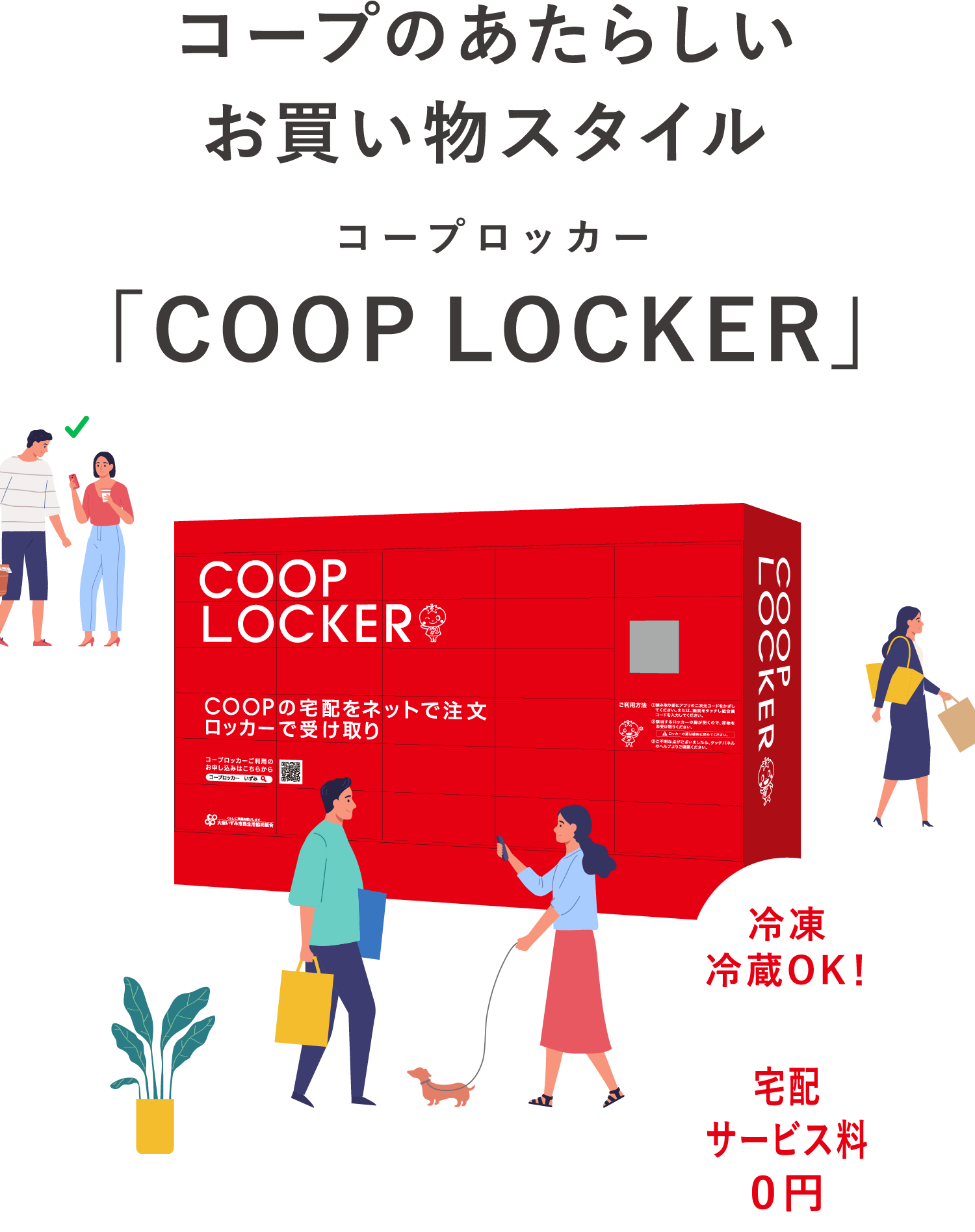 コープのあたらしいお買い物スタイル「COOP LOCKER」あなたの街からスタートします！