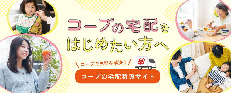 はじめませんかコープの宅配