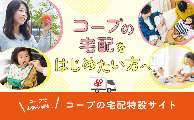 はじめませんかコープの宅配