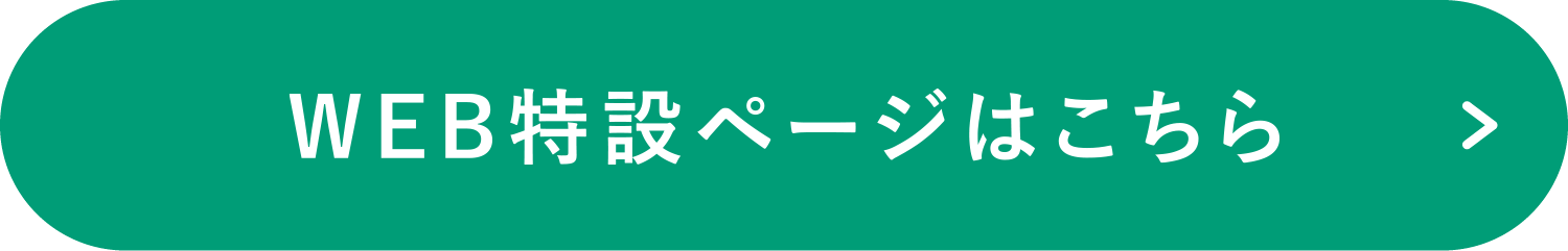 WEB特設ページはこちら