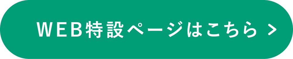 WEB特設ページはこちら