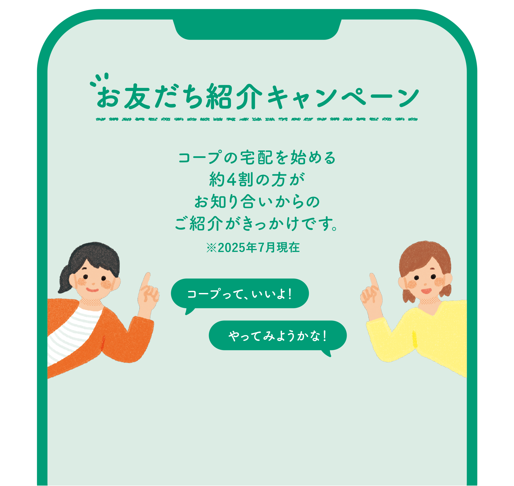 お友達紹介キャンペーン｜コープの宅配を始める約4割の方がお知り合いからのご紹介がきっかけです。※2024年12月時点