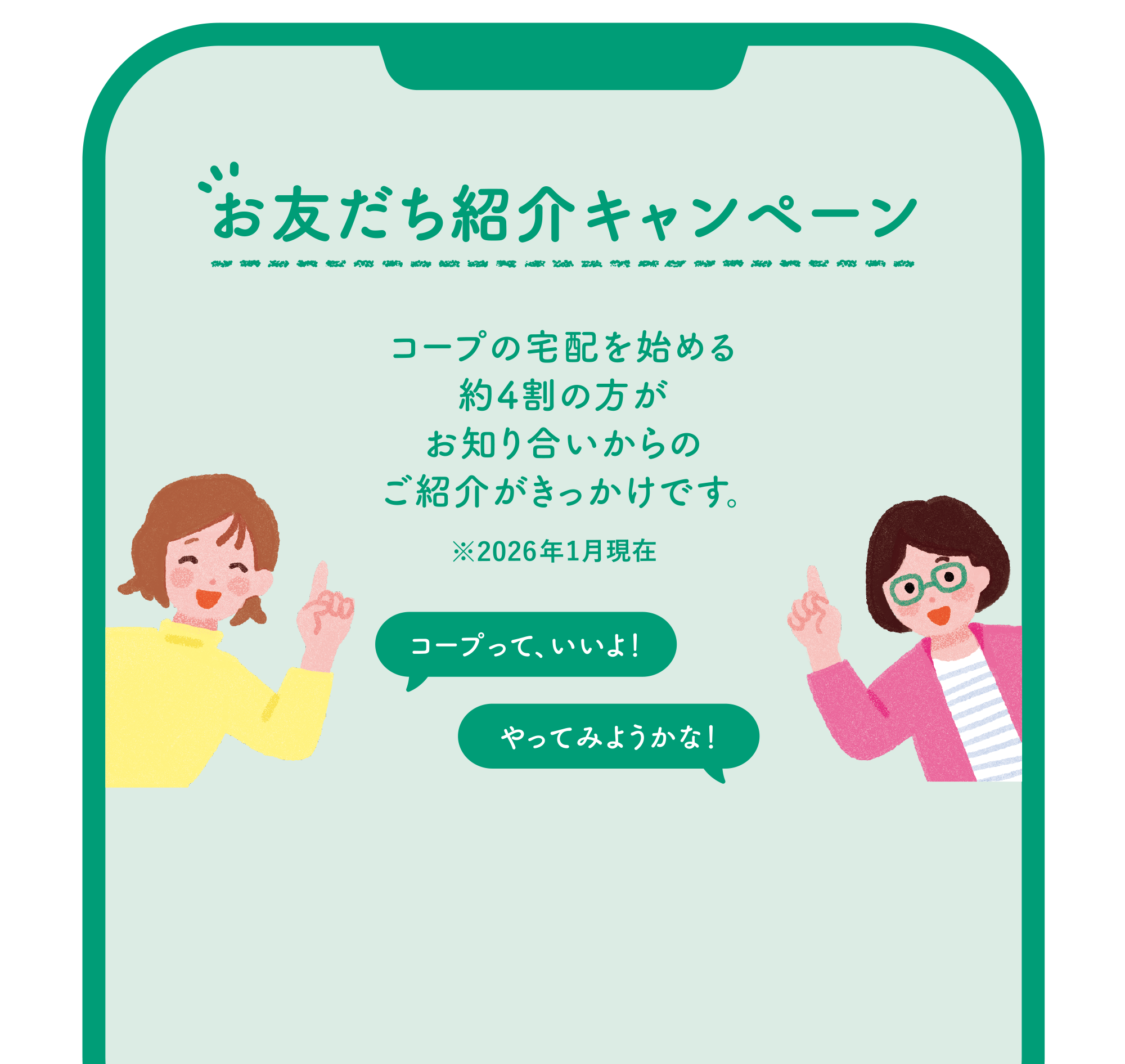 お友達紹介キャンペーン｜コープの宅配を始める約4割の方がお知り合いからのご紹介がきっかけです。※2026年1月時点