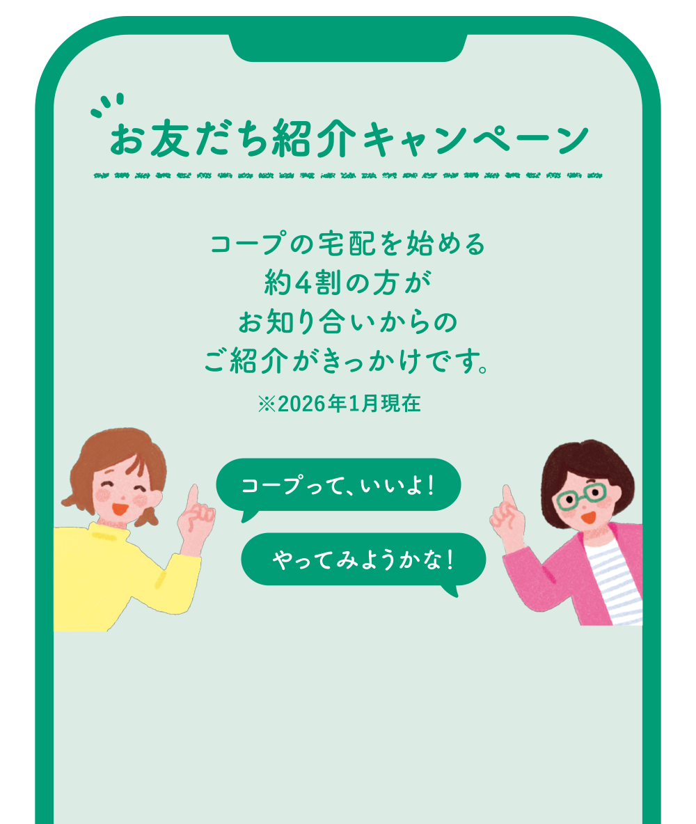 お友達紹介キャンペーン｜コープの宅配を始める約4割の方がお知り合いからのご紹介がきっかけです。※2026年1月時点