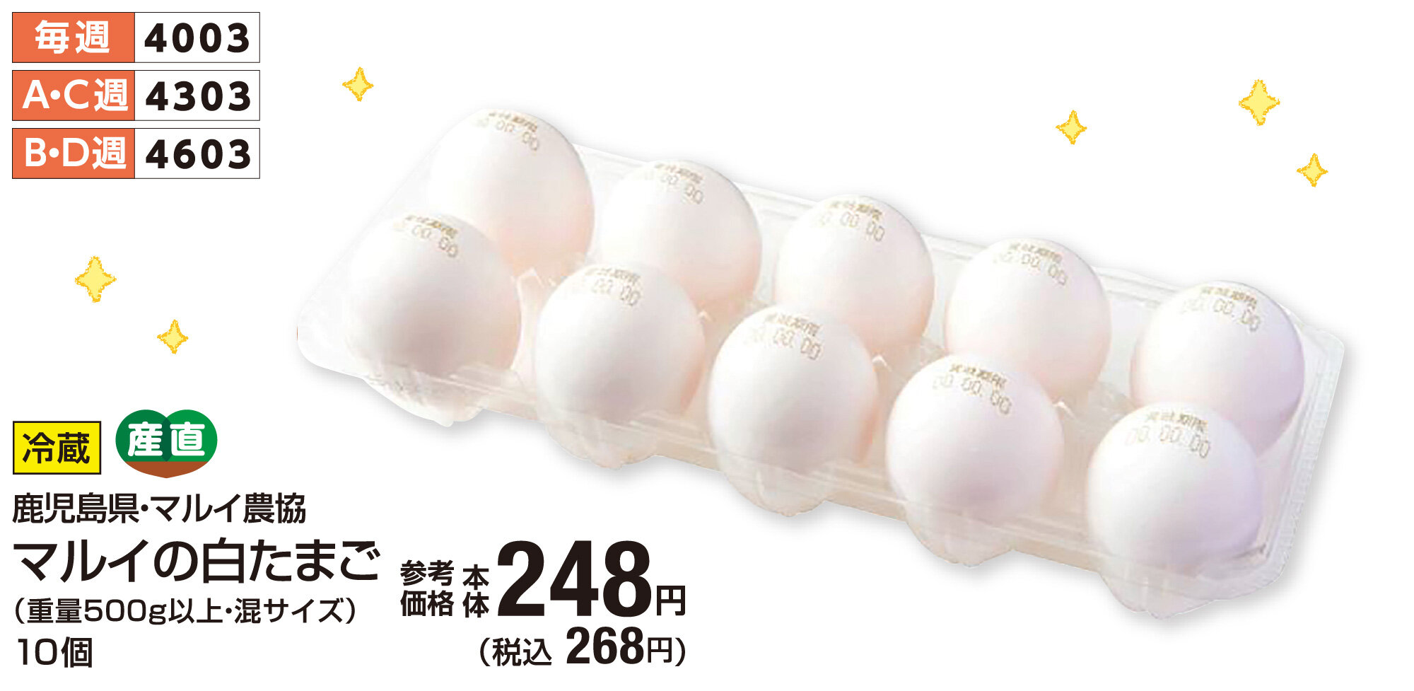 マルイの白たまご10個 税込268円
