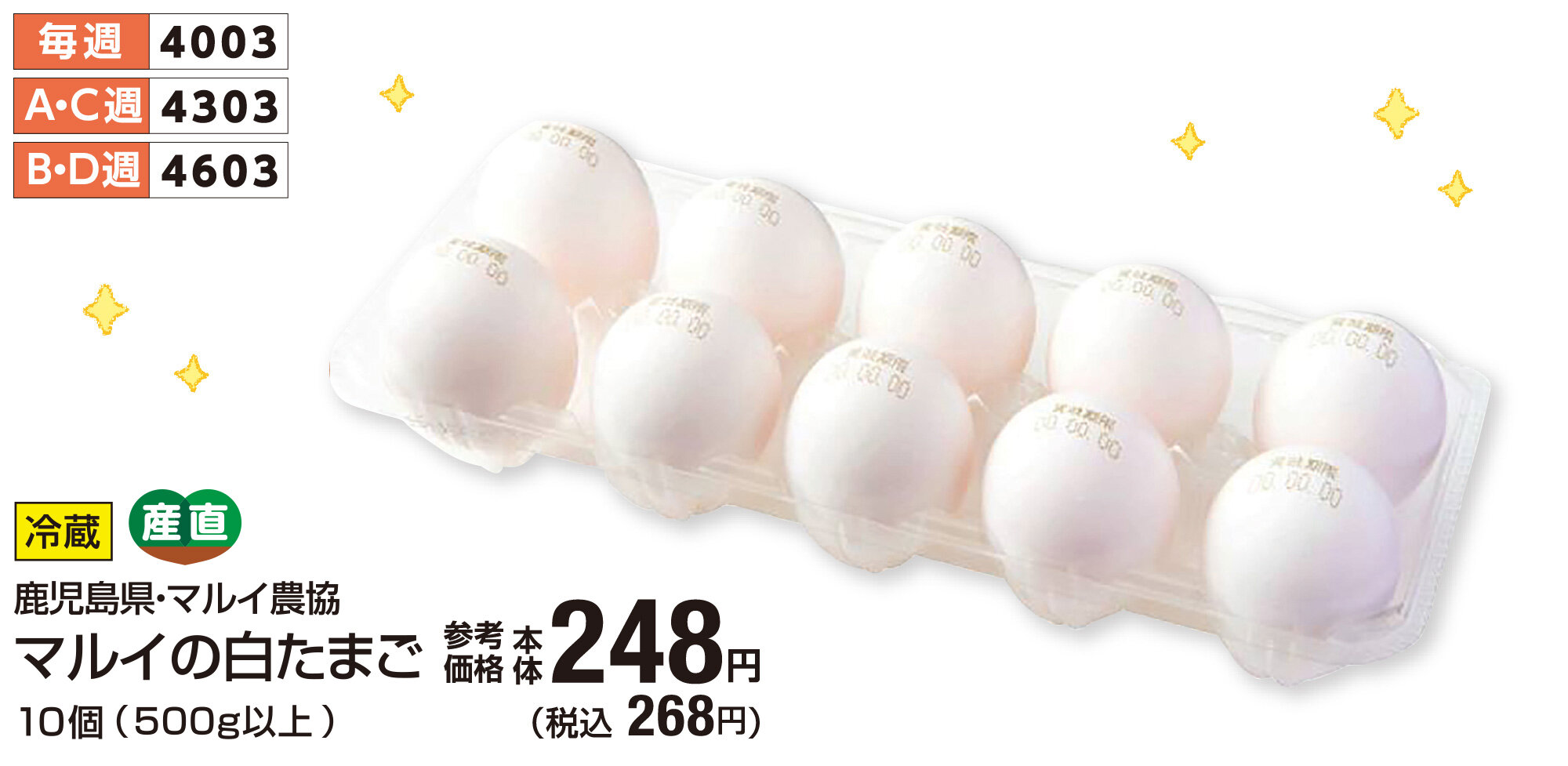 マルイの白たまご10個 税込268円