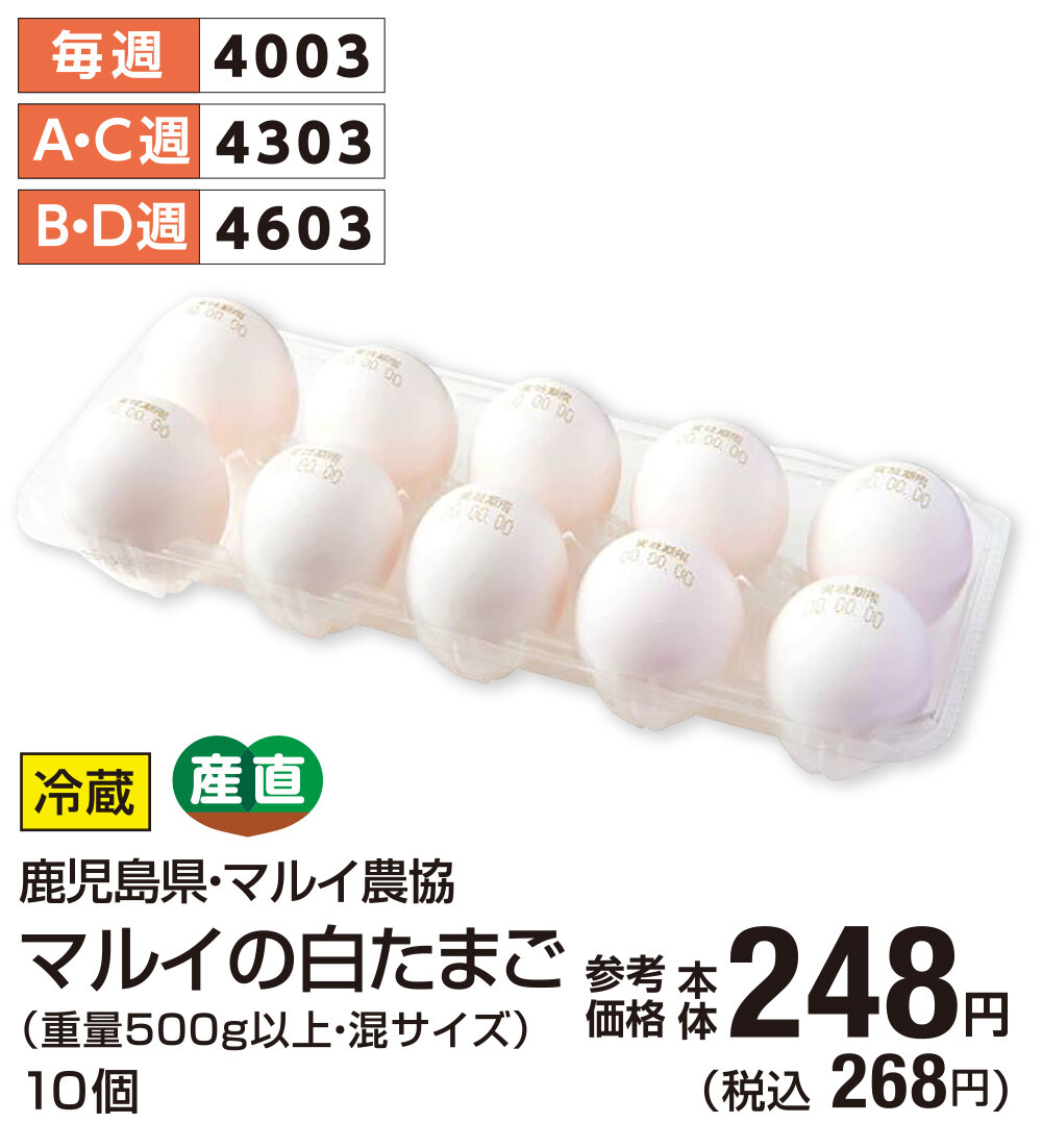 マルイの白たまご10個 税込268円