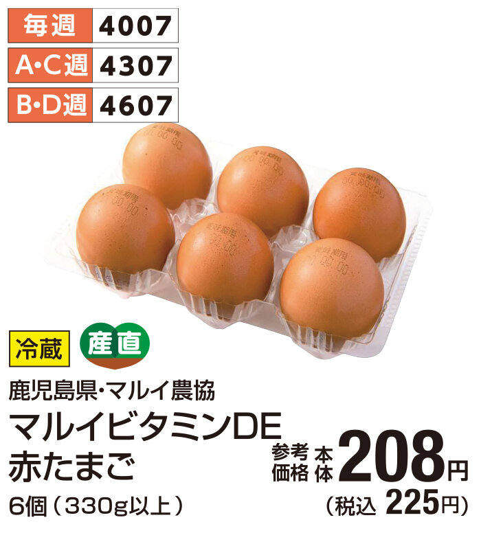 マルイビタミンDE赤たまご6個 税込225円
