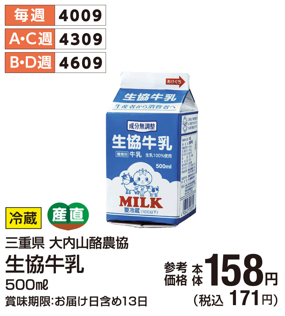 三重県 大内山酪農協生協牛乳500ml 税込171円
