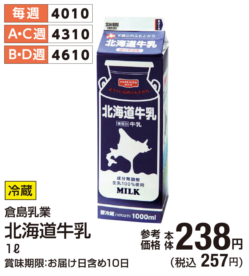 倉島乳業 北海道牛乳1L 税込257円