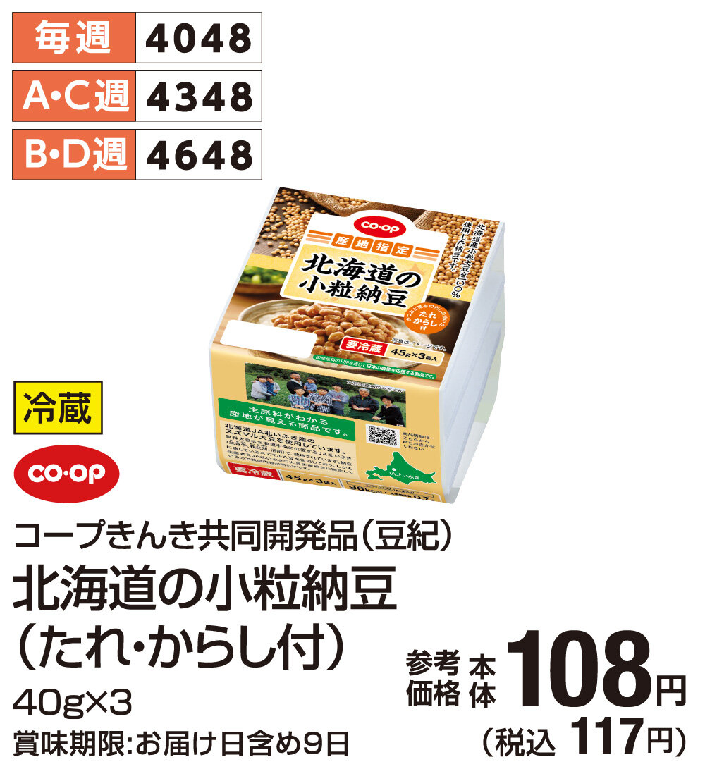 コープきんき共同開発品（豆紀）北海道の小粒納豆（たれ・からし付） 税込268円
