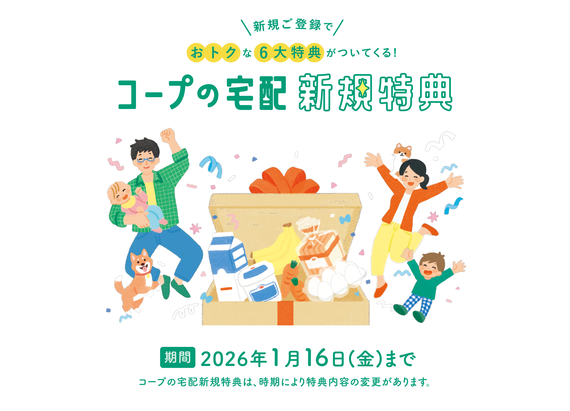 コープの宅配 新規特典　2026年1月16日まで　コープの宅配新規特典は、時期により特典内容の変更があります。