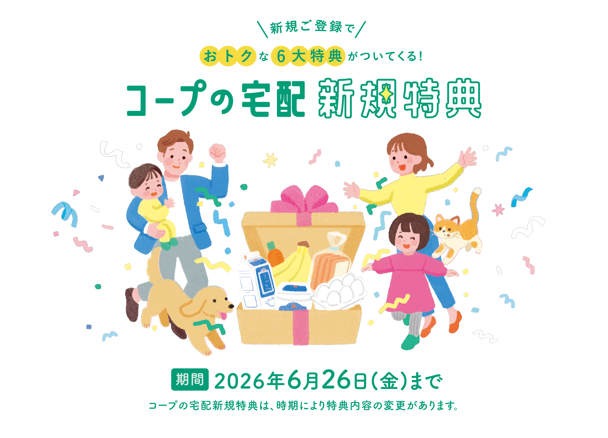 コープの宅配 新規特典　2026年6月26日まで　コープの宅配新規特典は、時期により特典内容の変更があります。