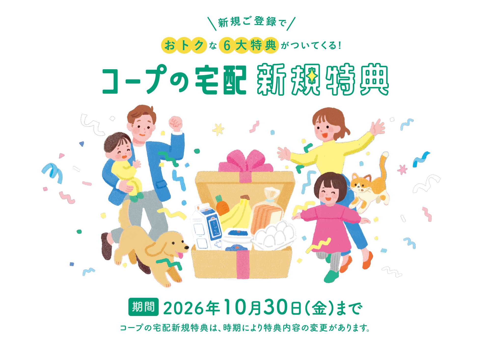 コープの宅配 新規特典　2026年6月26日まで　コープの宅配新規特典は、時期により特典内容の変更があります。