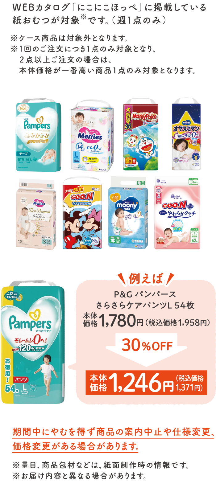 「にこにこほっぺ」に掲載している紙おむつが対象です。（週1点のみ）