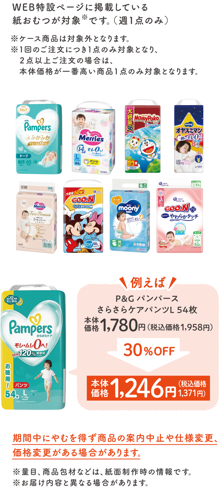 WEB特設ページに掲載している紙おむつが対象です。（週1点のみ）