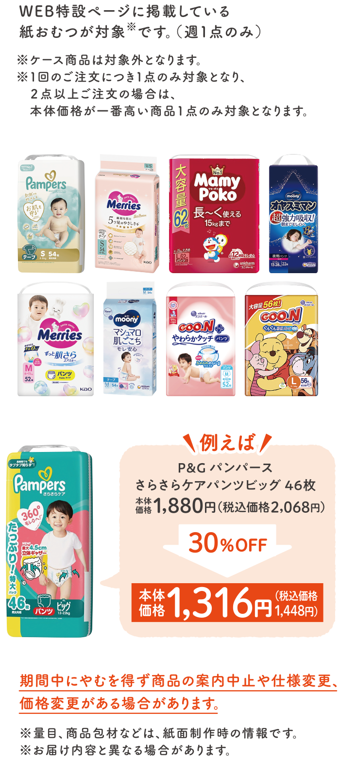 WEB特設ページに掲載している紙おむつが対象です。（週1点のみ）