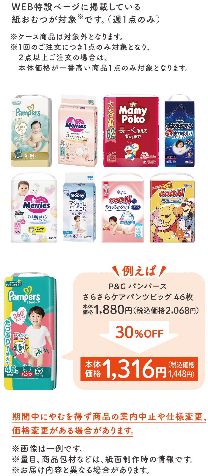 WEB特設ページに掲載している紙おむつが対象です。（週1点のみ）