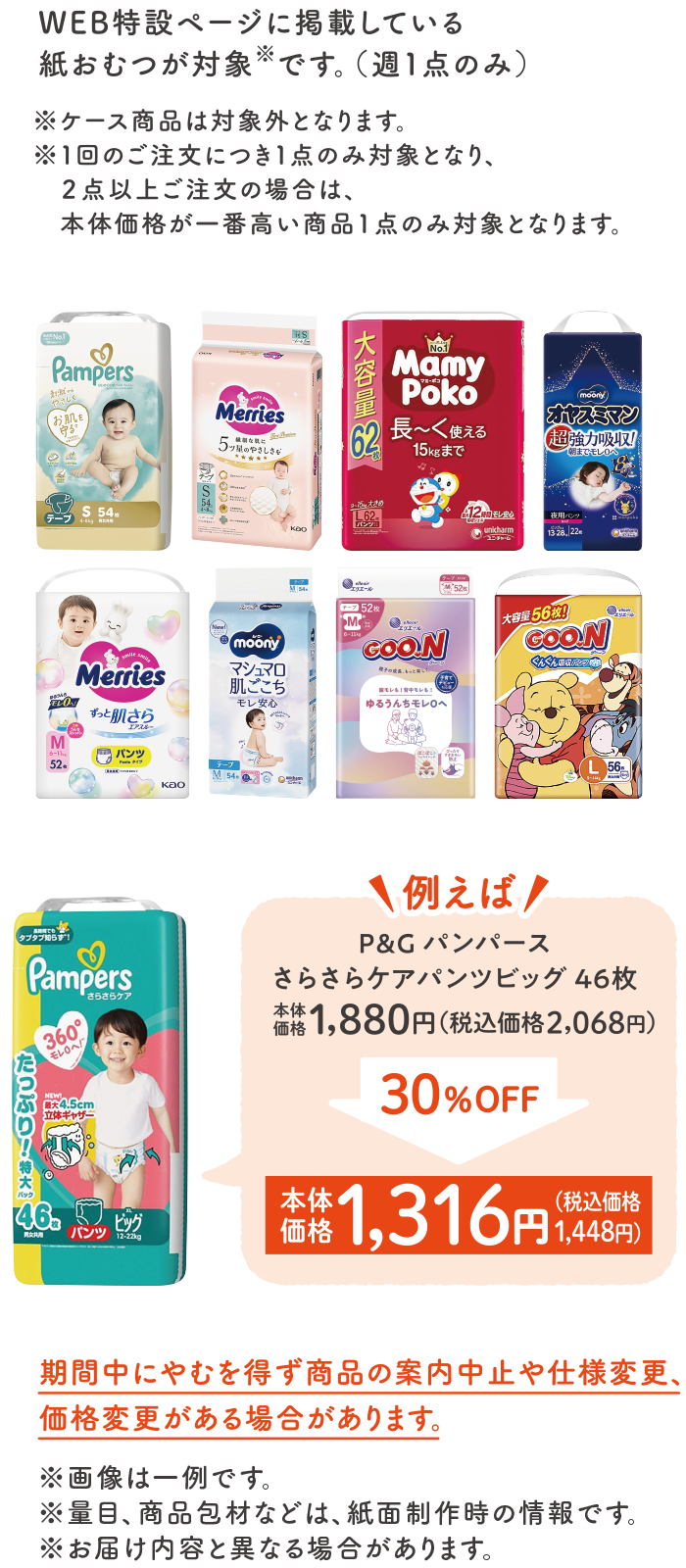 WEB特設ページに掲載している紙おむつが対象です。（週1点のみ）