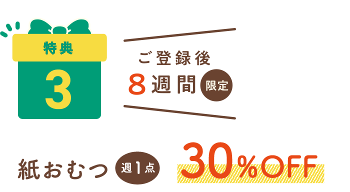 特典3：ご登録後8週間限定 紙おむつ週1点30%OFF