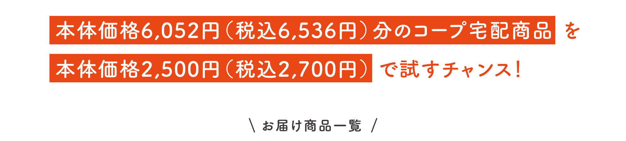 本体価格6,052円（税込6,536円）分のコープ宅配商品を本体価格2,500円（税込2,700円）で試すチャンス！