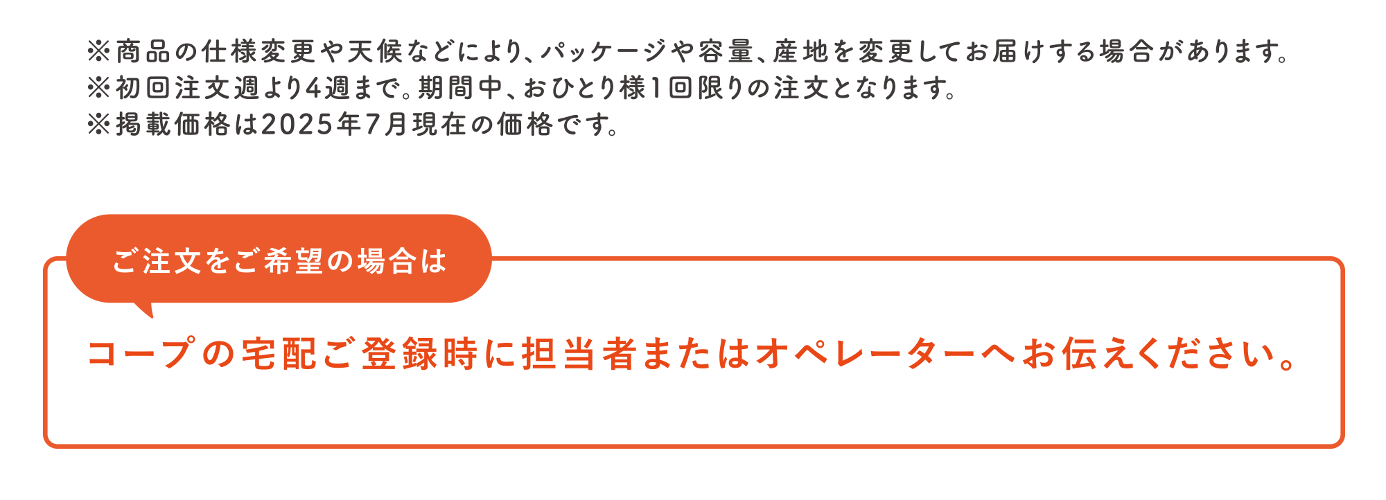 ご注文をご希望の場合は｜コープの宅配ご登録時に担当者またはオペレーターへお伝えください