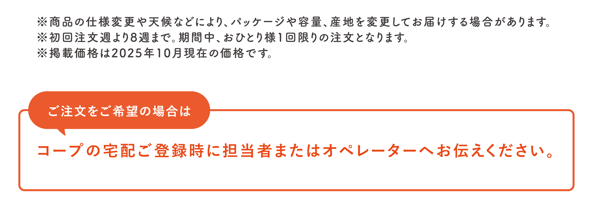 ご注文をご希望の場合は｜コープの宅配ご登録時に担当者またはオペレーターへお伝えください