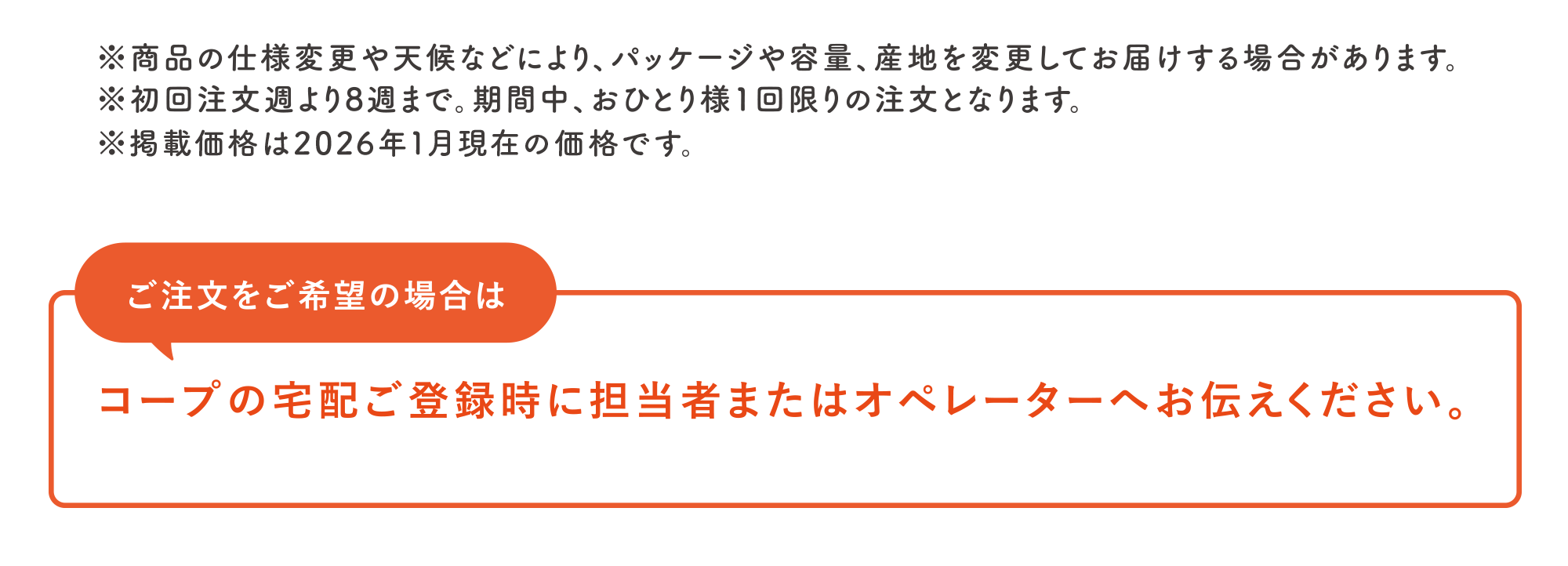 ご注文をご希望の場合は｜コープの宅配ご登録時に担当者またはオペレーターへお伝えください