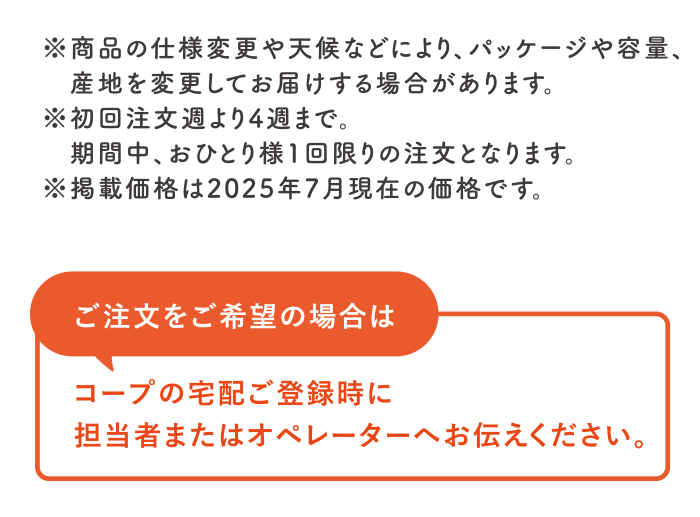 ご注文をご希望の場合は｜コープの宅配ご登録時に担当者またはオペレーターへお伝えください