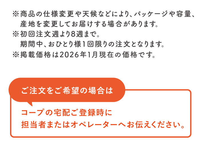 ご注文をご希望の場合は｜コープの宅配ご登録時に担当者またはオペレーターへお伝えください