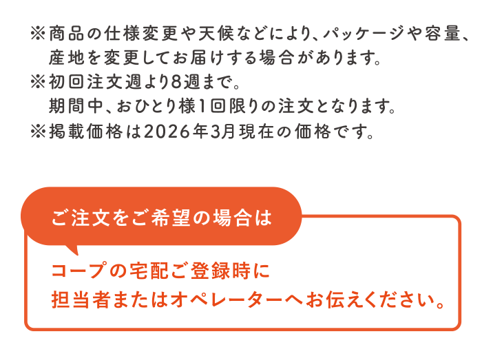 ご注文をご希望の場合は｜コープの宅配ご登録時に担当者またはオペレーターへお伝えください