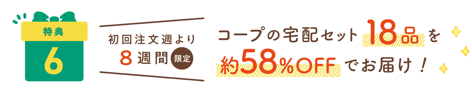 特典5：初回注文週より8週間限定　コープの宅配セット18品を約56%OFFでお届け！