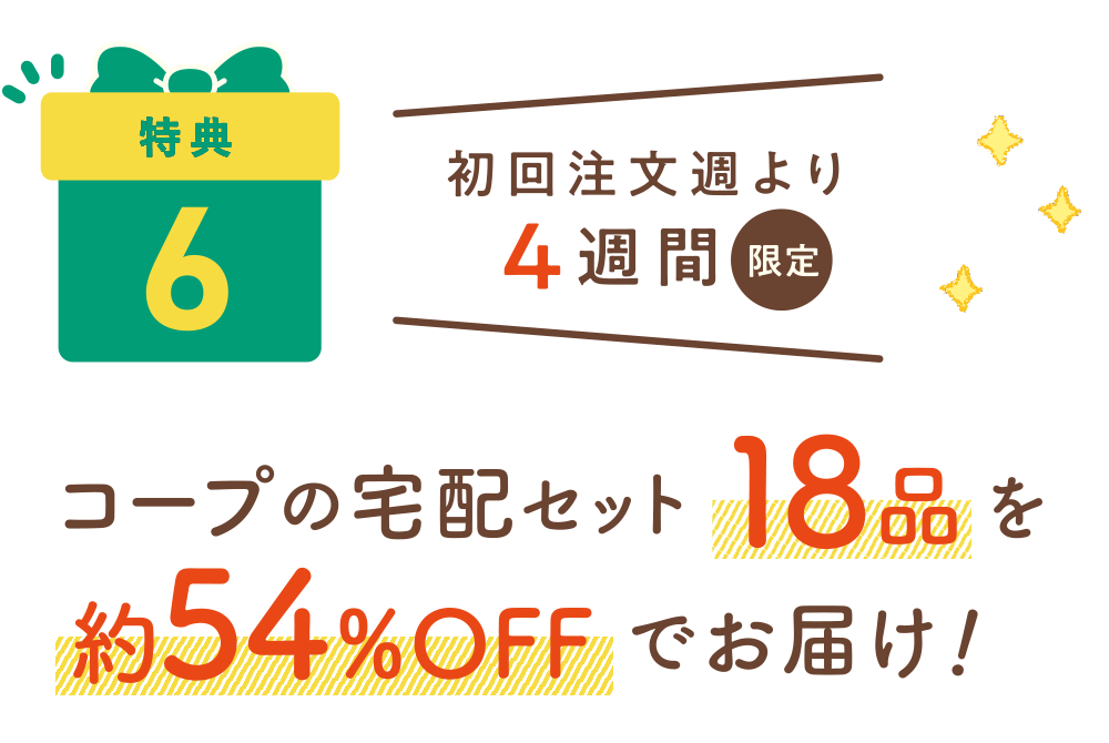 特典5：初回注文週より4週間限定　コープの宅配セット18品を約54%OFFでお届け！
