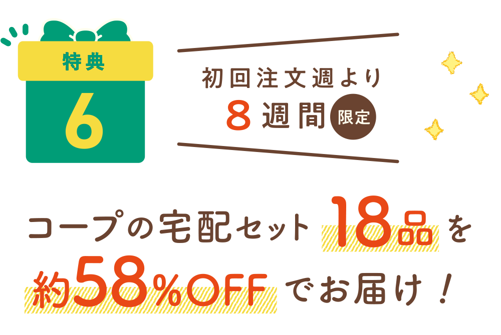 特典5：初回注文週より8週間限定　コープの宅配セット18品を約56%OFFでお届け！
