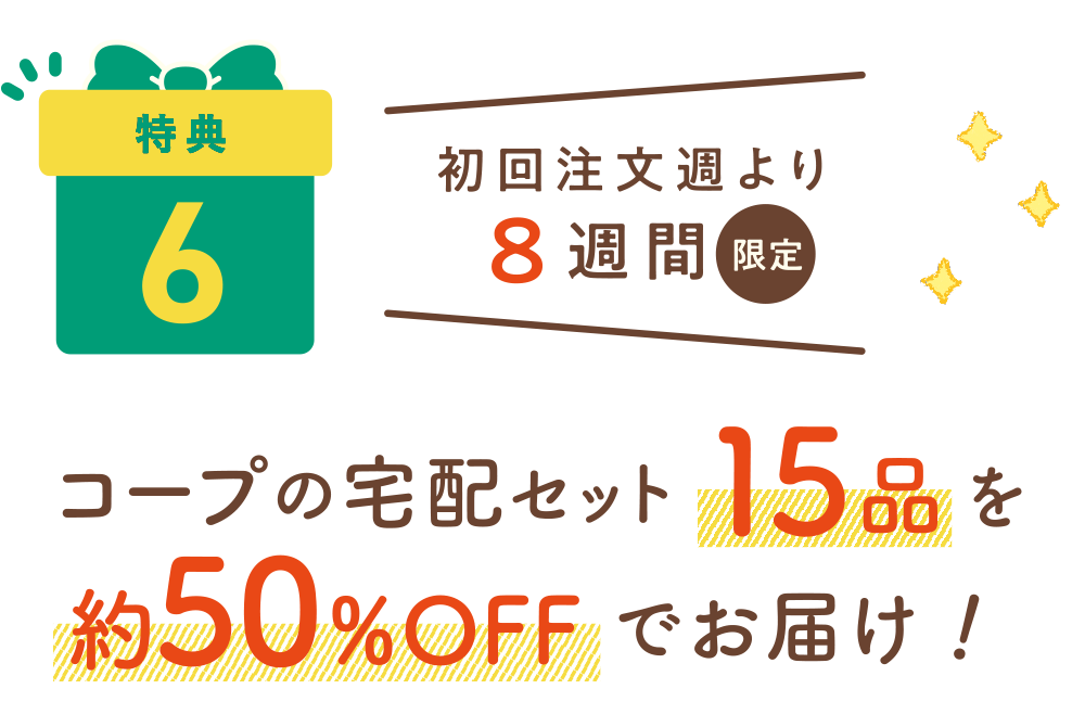 特典5：初回注文週より8週間限定　コープの宅配セット18品を約56%OFFでお届け！