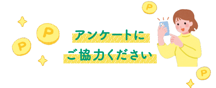 アンケートにご協力ください