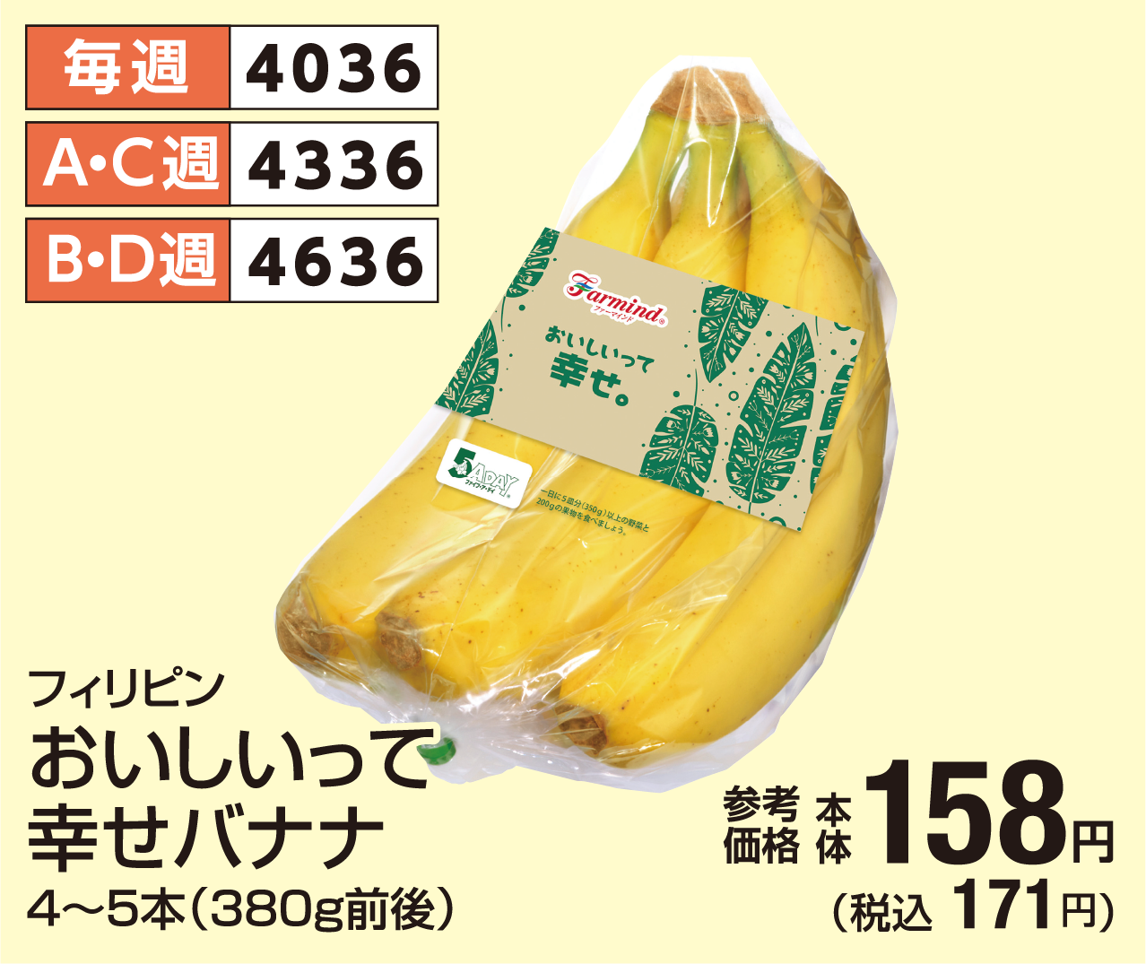 おいしいって幸せバナナ 参考価格 本体158円