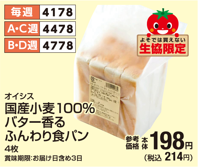 国産小麦100％バター香るふんわり食パン 4枚 参考価格 本体198円