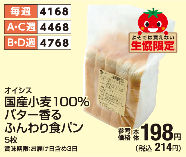国産小麦100％バター香るふんわり食パン 5枚 参考価格 本体198円