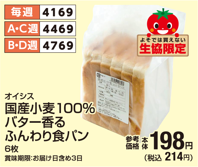国産小麦100％バター香るふんわり食パン 6枚 参考価格 本体198円