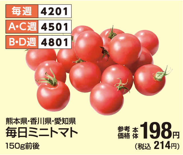 毎日ミニトマト 参考価格 本体198円